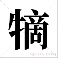 ?的筆順