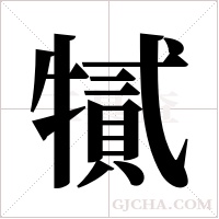 ?的筆順