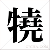?的筆順