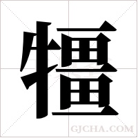 ?的筆順