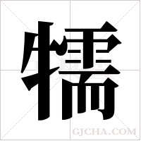 ?的筆順