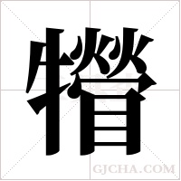 ?的筆順