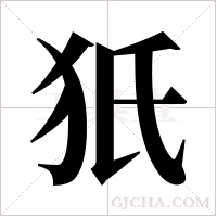 ?的筆順