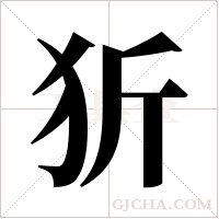 ?的筆順