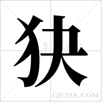 ?的筆順