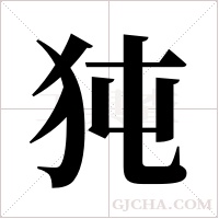 ?的筆順