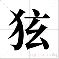 ?的筆順