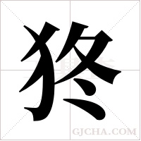 ?的筆順