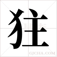 ?的筆順