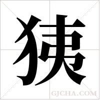 ?的筆順