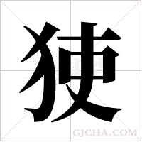 ?的筆順
