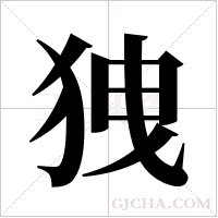?的筆順