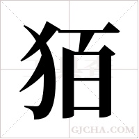 ?的筆順