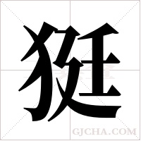 ?的筆順