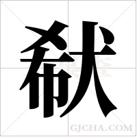 ?的筆順