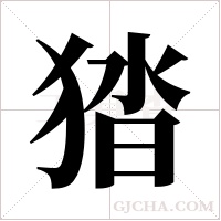 ?的筆順