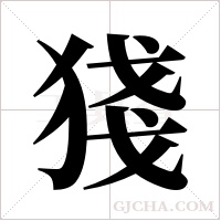 ?的筆順