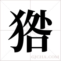 ?的筆順