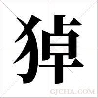 ?的筆順