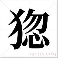 ?的筆順