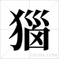 ?的筆順