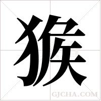 ?的筆順
