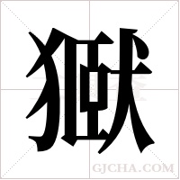 ?的筆順