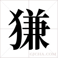 ?的筆順