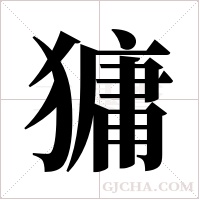 ?的筆順