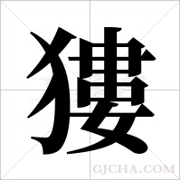 ?的筆順