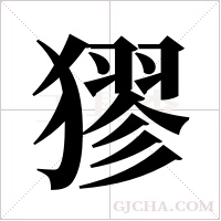 ?的筆順