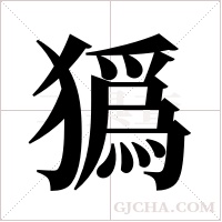?的筆順