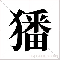 ?的筆順