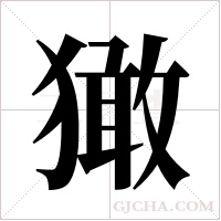 ?的筆順