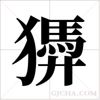 ?的筆順