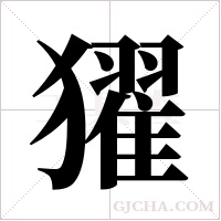 ?的筆順