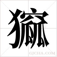 ?的筆順