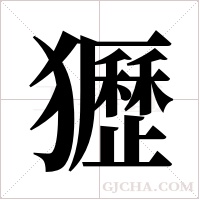 ?的筆順
