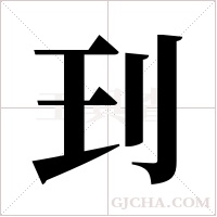 ?的筆順