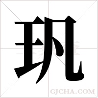?的筆順