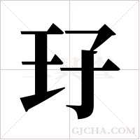 ?的筆順
