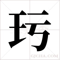 ?的筆順