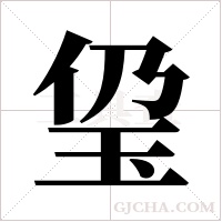 ?的筆順