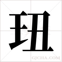 ?的筆順
