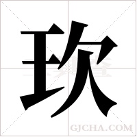 ?的筆順