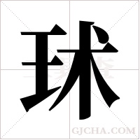 ?的筆順