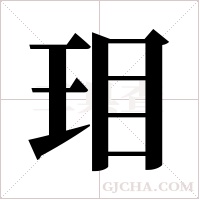 ?的筆順