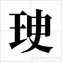 ?的筆順