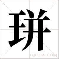?的筆順