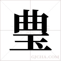 ?的筆順